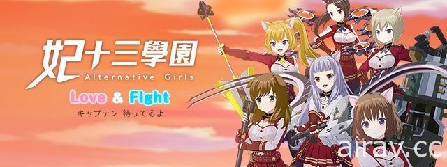 支援 VR 的美少女戰鬥 RPG《Alternative Girls》中文版《妃十三學園》即將登台