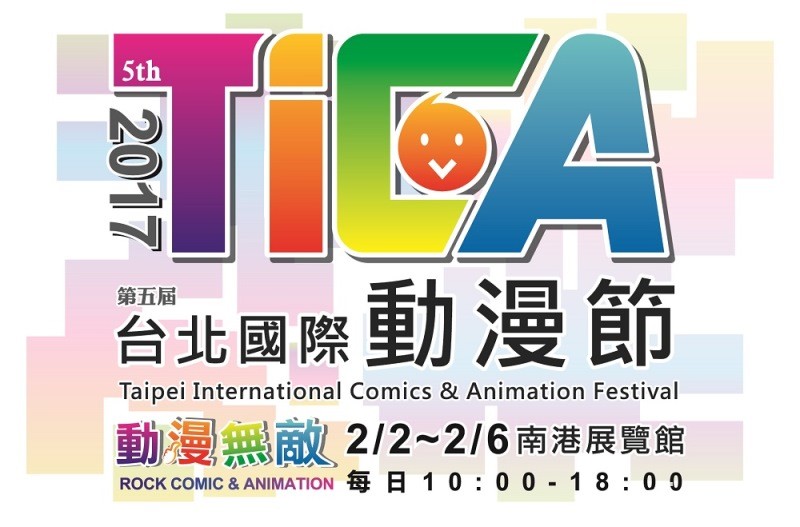 【TiCA17】2017 第五屆台北國際動漫節預售票正式開賣 首度推出五日套票
