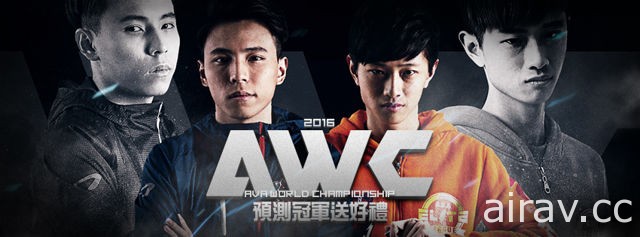 《A.V.A 戰地之王》2016 AWC 世界盃 27 日決戰橫濱 隊伍 TPA、HL 代表台港澳出征