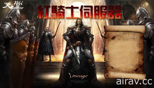 《天堂》推出台湾专属期间限定内容“红骑士服务器” 装备掉落机率提升