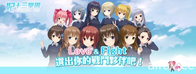 對應 VR 功能的美少女戰鬥 RPG《妃十三學園》中文版事前預約正式登場