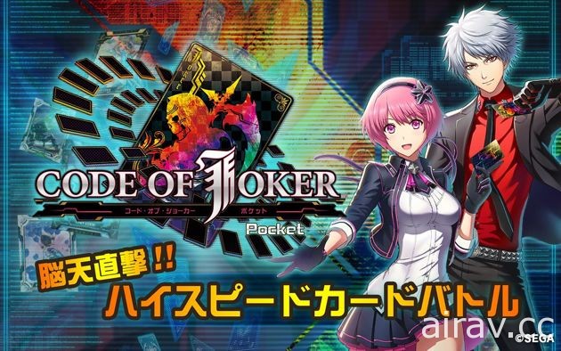 數位卡片遊戲《CODE OF JOKER Pocket》今日於日本正式上線