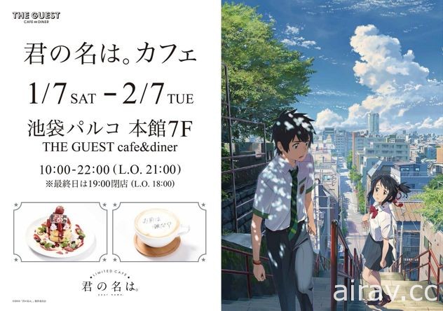 《你的名字》咖啡廳於東京池袋 PARCO 期間限定登場 推出特色餐點、周邊等