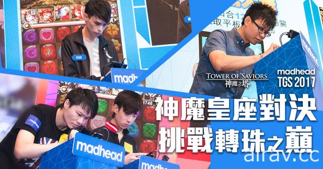 【TpGS 17】《神魔之塔》台北电玩展资讯曝光 四大区域提供不同体验