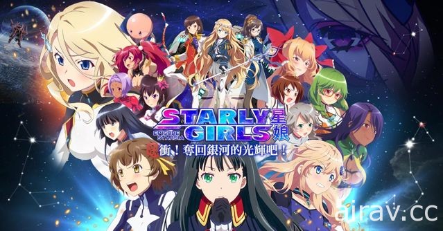 《STARLY GIRLS 星娘》中文版正式上線 製作人與遊戲聲優獻聲同賀