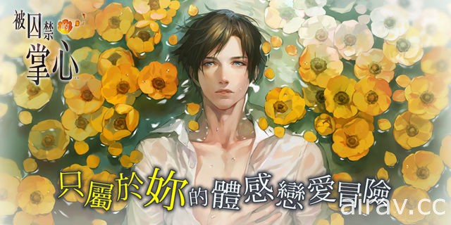 《被囚禁的掌心》繁體中文版預定 1 月 18 日問世 展開專屬體感戀愛冒險