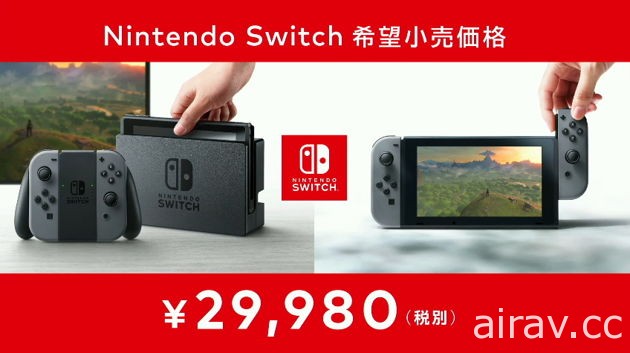 【速報】Nintendo Switch 發售日與售價公開 確定遊戲軟體將不鎖區