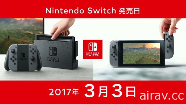 【速報】Nintendo Switch 發售日與售價公開 確定遊戲軟體將不鎖區