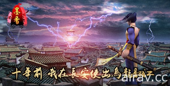 線上遊戲改編網頁遊戲《墨香》將進軍台灣 繼承原作世界觀並重塑遊戲場景