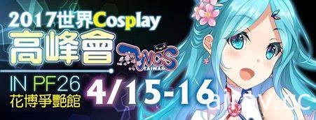 WCS 世界 Cosplay 大賽台灣賽事將由開拓動漫等單位聯合於 4 月 PF 舉辦