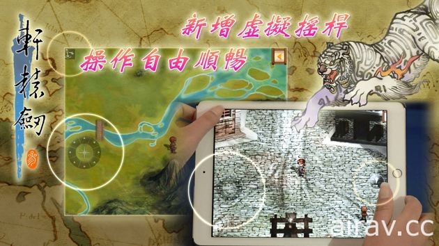 《轩辕剑参 云和山的彼端》iOS 版今日正式推出 追加中国篇新剧情