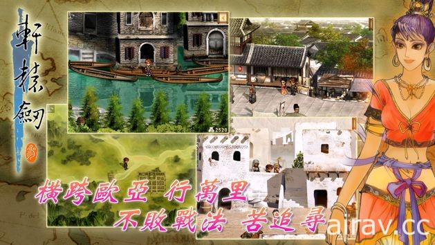 《轩辕剑参 云和山的彼端》iOS 版今日正式推出 追加中国篇新剧情