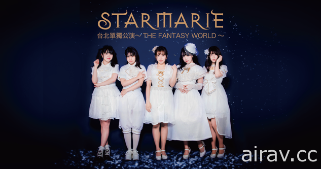 【TiCA17】STARMARIE 將於台北國際動漫節演出 並將同時舉辦單獨公演