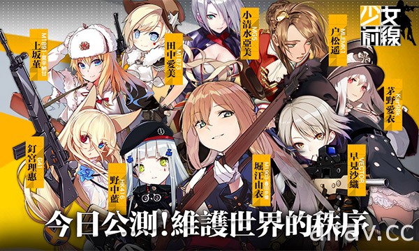 人形槍娘戰術新作《少女前線》中文版於雙平台正式推出