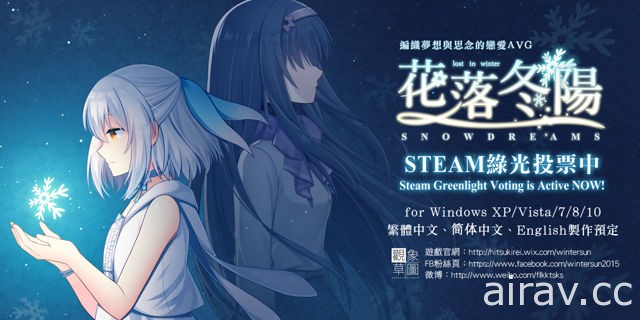 【TpGS 17】台灣團隊《花落冬陽》登陸 Steam Greenlight 展開投票 公開新宣傳影片