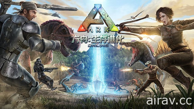 【TpGS 17】《方舟：生存进化 Online》台北电玩展开放试玩 体验狩猎史前巨兽乐趣
