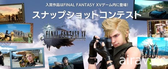 《Final Fantasy XV》「陸行鳥狂歡節」開幕 配合主動拍攝功能舉辦「遊戲快照大賽」