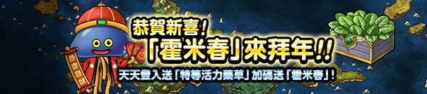 《勇者鬥惡龍 怪物仙境》宣布推出新春限定地圖抽獎「第一彈！魔王集結」