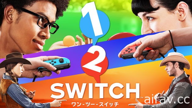 Nintendo Switch 首發遊戲《1-2-Switch》公布新影片 五花八門玩法回歸童心趣味