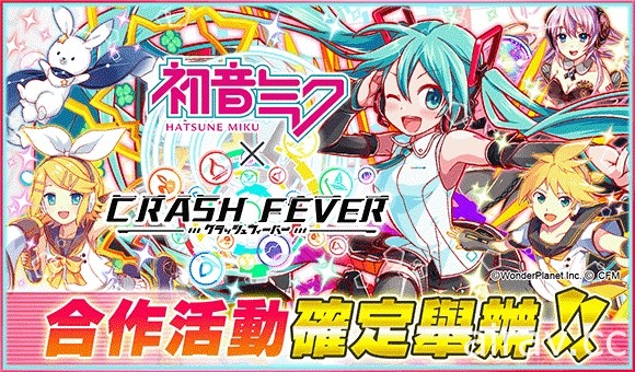 《Crash Fever》推出與電子歌姫「初音未來」的期間限定合作企劃