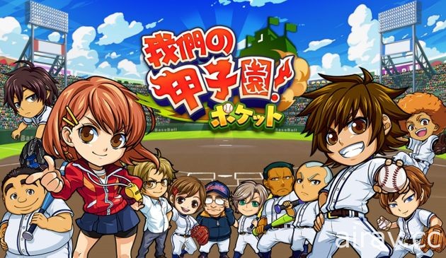 日製棒球手機遊戲《我們的甲子園》中文版將於近期展開封測