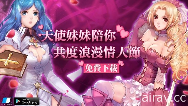 《天使帝國 IV》推出 Android 版 天使女孩陪伴度過浪漫情人節