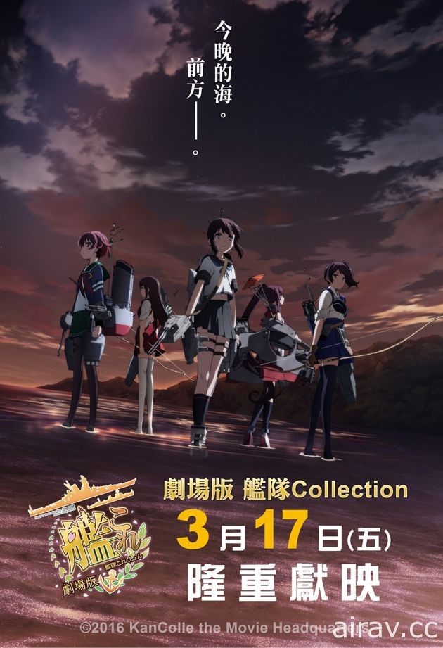 《劇場版 艦隊 Collection》將於 3 月 17 日在台上映