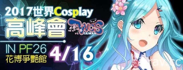 WCS 世界 Cosplay 大賽台灣代表選拔賽 4 月中於花博爭豔館登場