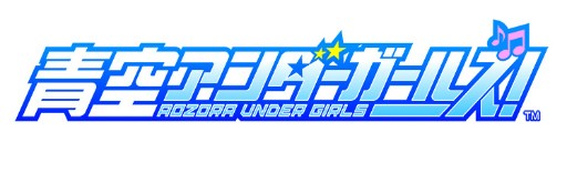 青春 × 偶像 × LIVE 戰鬥！SQUARE ENIX 新作《青空 Under Girls！》發表