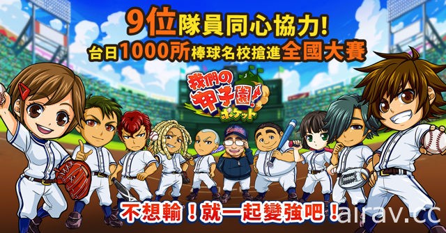 手機新作《我們的甲子園》中文版開放事前預約 收錄多所台日棒球名校