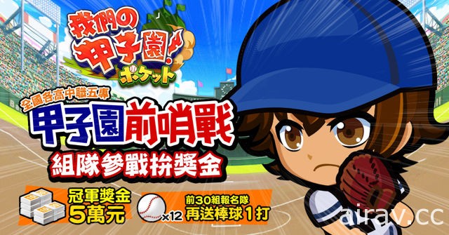 手机新作《我们的甲子园》中文版开放事前预约 收录多所台日棒球名校