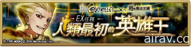 《Fate/EXTELLA》X《剑与魔法王国》联名合作企划今日启动