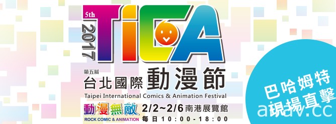 【TiCA17】巴哈大調查：2017 台北國際動漫節問卷開跑！