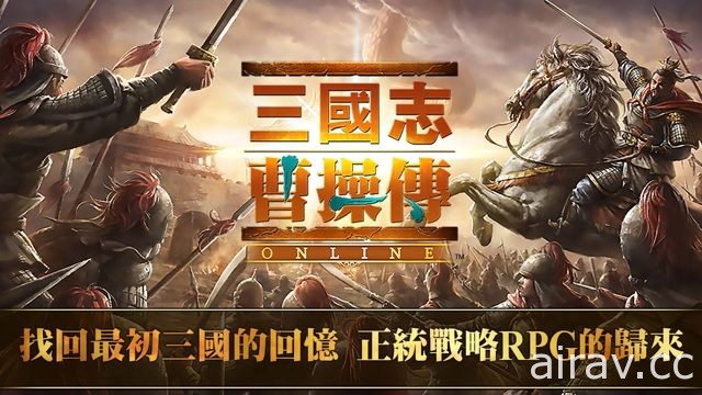 正統戰略 RPG《三國志曹操傳 Online》中文版事前預約正式開跑