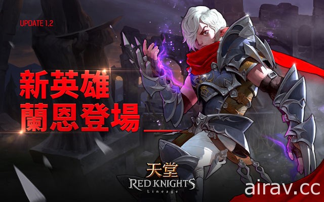 《天堂 Red Knights》改版并开放全新英雄“黑暗精灵 - 兰恩”