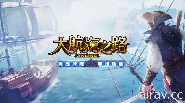 航海冒险题材手机 MMO 新作《大航海之路 OL》即将于台港澳推出