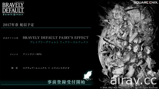 《Bravely Default: Fairy’s Effect》事前登錄開跑 公開最新宣傳影片與配音陣容