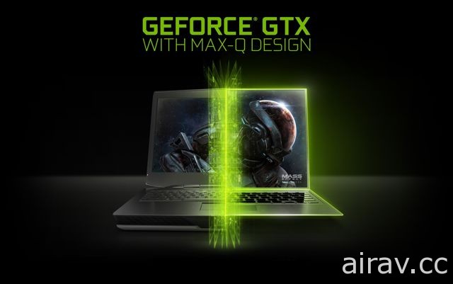 NVIDIA 宣布針對遊戲筆電推出 MAX-Q 設計 相關產品預定六月底上市