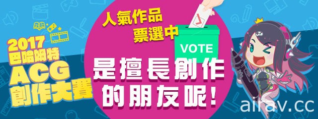 巴哈姆特“2017 ACG 创作大赛”入围名单出炉 人气赏投票活动开跑