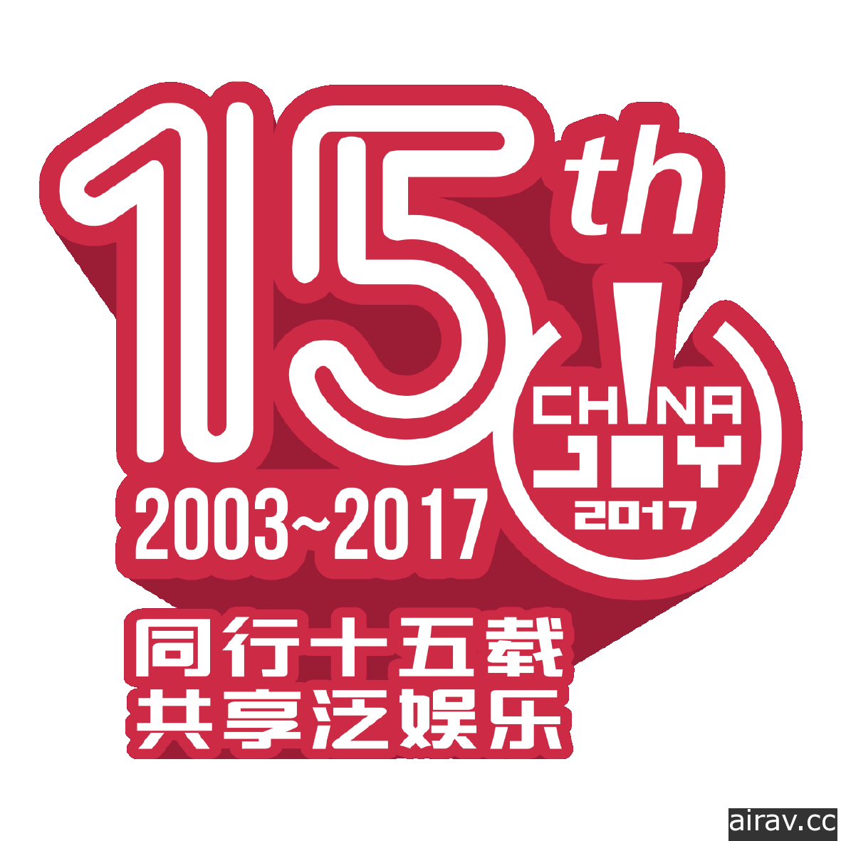 【CJ 17】中國最大綜合泛娛樂展覽 ChinaJoy 邁入第 15 屆  7 月 27 日至 30 日於上海舉辦