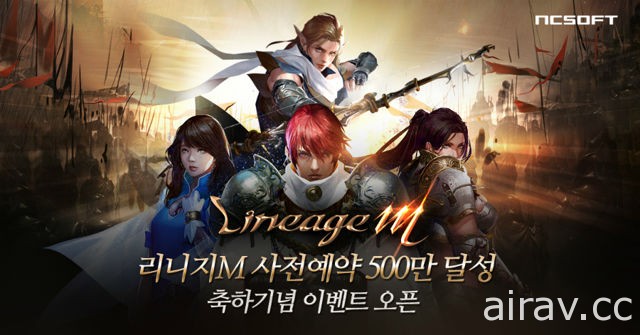 《天堂 M》宣布事前登录玩家突破五百万 在韩缔造新纪录