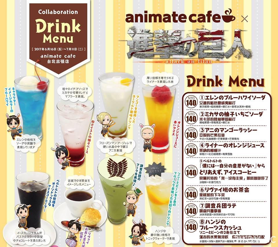 animate cafe 台北出张店宣布将自 6 月 16 日起推出《进击的巨人》合作饮品