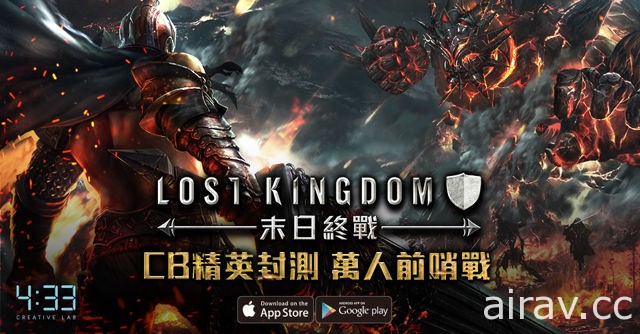 《Lost Kingdom 末日終戰》啟動 Android 刪檔封測 王國系統等情報率先曝光