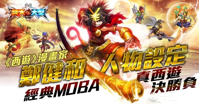 东方神话题材 MOBA 竞技手机游戏《齐天大圣》事前登录活动上线