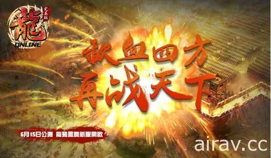 《龍 Online 完美版》將於 6 月 15 日公測