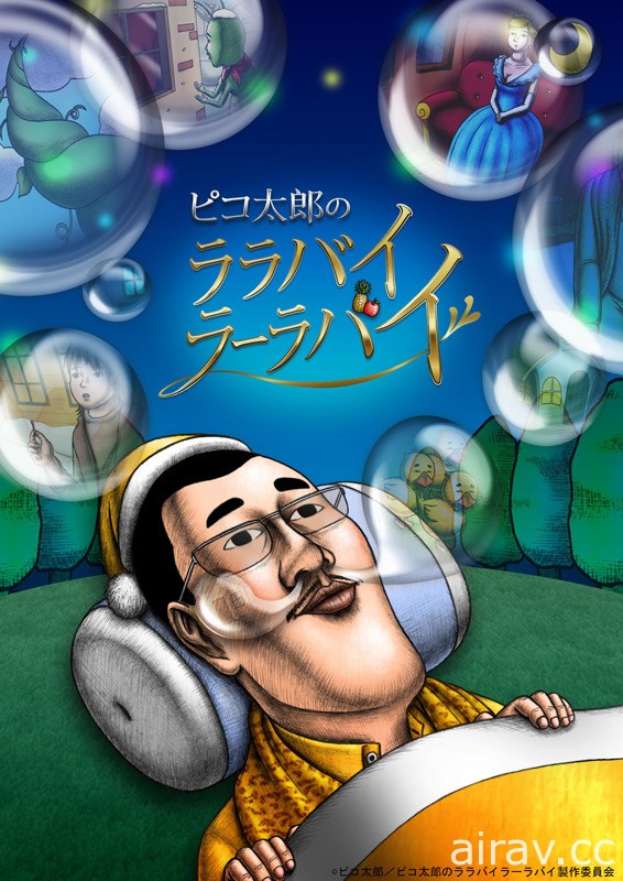 无剧本即兴发挥《Piko 太郎的摇阿摇篮曲》动画将于夏季推出