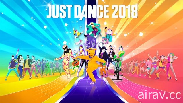 【E3 17】在《JUST DANCE 舞力全開 2018》盡情展現舞蹈天分