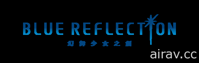 《BLUE REFLECTION 幻舞少女之劍》繁體中文版發售確定 中文 LOGO 首度公開