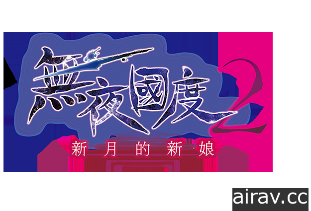 《无夜国度 2 ～新月的新娘～》繁体中文版发售确定 首度公开中文 LOGO