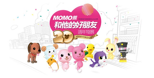 “MOMO 熊和他的好朋友 20 周年特展”7 月 20 日 太平洋 SOGO 台北忠孝馆正式开展